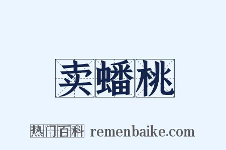 卖蟠桃是什么意思的图片
